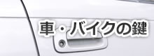 車 バイクの鍵